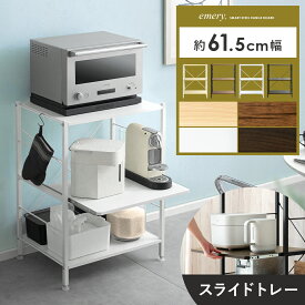 レンジ台 レンジラック スチールレンジ台 大型レンジ対応 レンジボード おしゃれ 炊飯器ラック トースターラック キッチン 棚 電子レンジ台 食器棚 幅60cm キッチン収納 スライド 北欧 キッチンボード 台所 キッチンラック カップボード emery〔エメリー〕