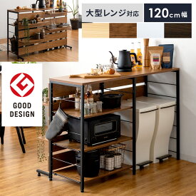 レンジボード レンジ台 キッチンカウンター レンジラック 大型レンジ対応 ゴミ箱上ラック キッチンボード 北欧 おしゃれ キッチン収納 トースターラック 収納棚 キッチンラック グッドデザイン賞受賞 ゴミ箱収納キッチンカウンター emery〔エメリー〕 120cm幅 背板ありタイプ