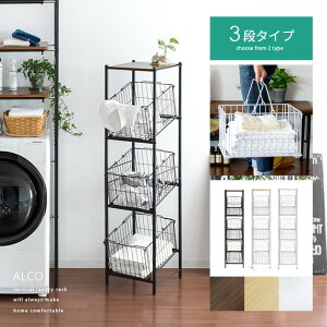 ランドリーバスケット スリム 3段 収納 ワイヤー 洗濯かご ランドリーワゴン ランドリー収納 洗濯かご ランドリーラック 棚 脱衣かご 北欧 西海岸 シンプル おしゃれ ランドリーチェスト 棚