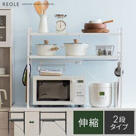 キッチンラック レンジラック おしゃれ レンジ上 収納棚 キッチンカウンター上収納 ラック 伸縮 レンジ棚 キッチン収納 シンプル 北欧 ナチュラル スリム トースター ラック 電子レンジ台 キッチン用品 台所収納 伸縮キッチンラック Reole(レオール) 2段タイプ
