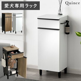 ラック 棚 収納棚 収納ラック リビング 収納 玄関 収納 おしゃれ 北欧 モダン スリム 省スペース 犬 お散歩グッズ 収納 犬用品 ペットシーツ トイレシーツ ペットグッズ収納 愛犬専用ラック Quince（クィンス）