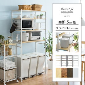 レンジ台 ゴミ箱上ラック レンジボード レンジラック キッチンラック キッチンボード トースターラック ゴミ箱ラック 炊飯器ラック 北欧 食器棚 80cm幅 シンプル モダン おしゃれ ナチュラル キッチン収納棚 ごみ箱 収納ラック ごみ箱ラック emery〔エメリー〕ワイドタイプ