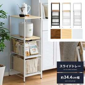 キッチンラック キッチン 隙間収納 レンジラック キッチンボード キッチン 収納 棚 スリムラック スライドトレー レンジ台 炊飯器ラック キッチン収納 収納棚 キッチン 幅35 おしゃれ シンプル 北欧 カゴ付 スリム 省スペース emery(エメリー) ロータイプ