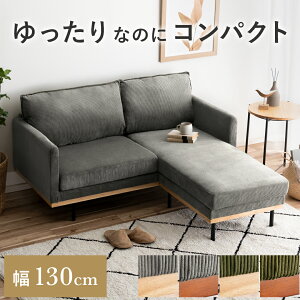ソファー ソファ カウチソファ 一人掛け 1人用 二人掛け 2人掛け 滑り止め 天然木 ローソファ コーナーソファ sofa L字 リビングソファ コンパクトソファ L字型 脚なし 背もたれ 肘掛け ロータ