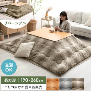 こたつ布団 リバーシブル こたつ 正方形 長方形 おしゃれ 薄手 北欧 かわいい モダン ナチュラル チェック 薄掛け サンゴマイヤー 裏起毛 洗える こたつぶとん こたつ 布団 こたつ掛け布団