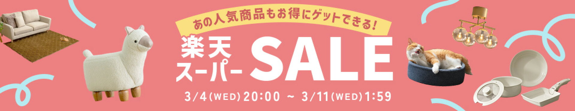 楽天スーパーSALE開催！