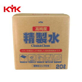 KYK（古河薬品工業）:高純度精製水 クリーン&クリーン 20L 1本 （コック付） 05-200【メーカー直送品】 洗浄水 希釈