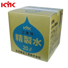 KYK（古河薬品工業）:工業用精製水 20L 1本入り 05-201【メーカー直送品】 洗浄水 希釈