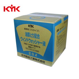 KYK（古河薬品工業）:プロタイプ油膜取り配合ウォッシャー液 20L 1本入り 15-204【メーカー直送品】 自動車 車 掃除 清掃 ウインドウ