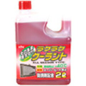 【メーカー直送】KYK(古河薬品工業) ラクラククーラント-40℃ 赤 2L 12本 52-039 52-039