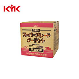 KYK 古河薬品工業 スーパーグレードクーラント コック付 そのまま使える 大容量 20L ピンク 青 コック付 不凍液 冷却液 凍結防止 長寿命 クーラント 防錆 原液使用 マイナス40度 エンジン 車用 高粘度 高洗浄性能 ノンアミン ラジエータ対応 5年 10万キロ 交換不要 1500cc車