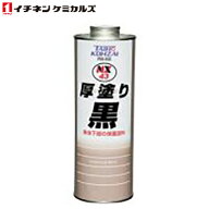 イチネンケミカルズ NX43 厚塗り黒 000043 アツヌリ黒（缶） 1L