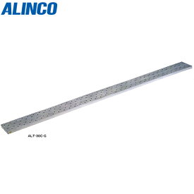 ALINCO（アルインコ）:アルミ製長尺足場板 ALT-10C-G【メーカー直送品】【地域制限有】 ALT-10C-G