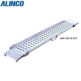 ALINCO（アルインコ）:アルミブリッジ 2本1セット SGN-180-25-0.5T【メーカー直送品】