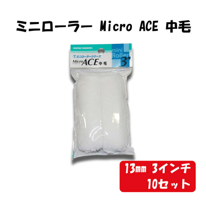 楽天市場】あす楽 大塚刷毛製造:【10】（10セット）ミニローラー Micro 