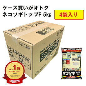 【あす楽】レインボー薬品 ネコソギトップF 5kg×4袋 （1ケース） 4903471102685-4