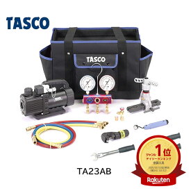 【あす楽】イチネンTASCO （タスコ） エアコン工具セット TA23AB TASCO タスコ 空調工具 工具セット TA23AB