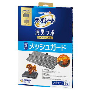 デオシート消臭ラボトイレシステム専用メッシュガードレギュラー 犬猫 衛生用品 シーツ