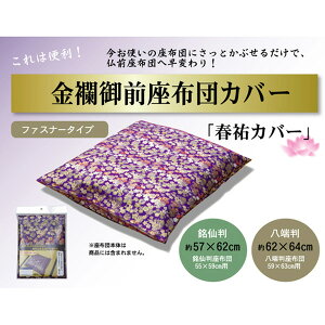 �y���[�J�[�����z ���E��O ���O ���z�c�J�o�[�t�S �����䂤 �J�o�[ 62×64cm ���[��59×63cm�p 1131250012702 ���z�c �N�b�V���� �a�����z�c �t���A�N�b�V���� ���������z�c