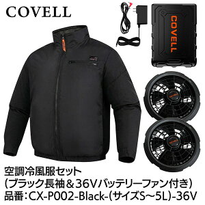 �y���[�J�[�����zG.B.Z COVELL �󒲗╗���Z�b�g �����^�C�v�E�F�A��36V�o�b�e���[�t�@���t�� L�T�C�Y �u���b�N CX-P002-Black-L-36v 2026�N�ĐV���i ���� ���� �n�C�l�b�N �x�X�g �T�C�h�t�@�� �G�A�R