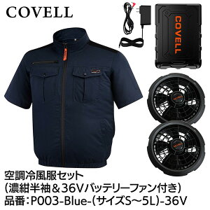 �y���[�J�[�����zG.B.Z COVELL �󒲗╗���Z�b�g �����^�C�v�E�F�A��36V�o�b�e���[�t�@���t�� S�T�C�Y �u���[ P003-Blue-S-36v 2026�N�ĐV���i ���� ���� �n�C�l�b�N �x�X�g �T�C�h�t�@�� �G�A�R�� ��