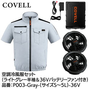 �y���[�J�[�����zG.B.Z COVELL �󒲗╗���Z�b�g �����^�C�v�E�F�A��36V�o�b�e���[�t�@���t�� 5L�T�C�Y ���C�g�O���[ P003-Gray-5L-36v 2026�N�ĐV���i ���� ���� �n�C�l�b�N �x�X�g �T�C�h�t�@�� �G�A