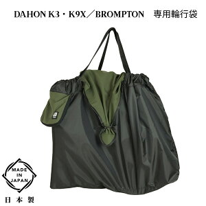 MARUTO�i��v�ې��쏊�j �܂肽���ݎ��]�ԗp �֍s�� �c�A�[�o�b�O FS-M �I���[�u RK-FS-M ���{�� DAHON K3�EK1�EK9X/BROMPTON ��p�i �T�C�N�����O �c�[�����O