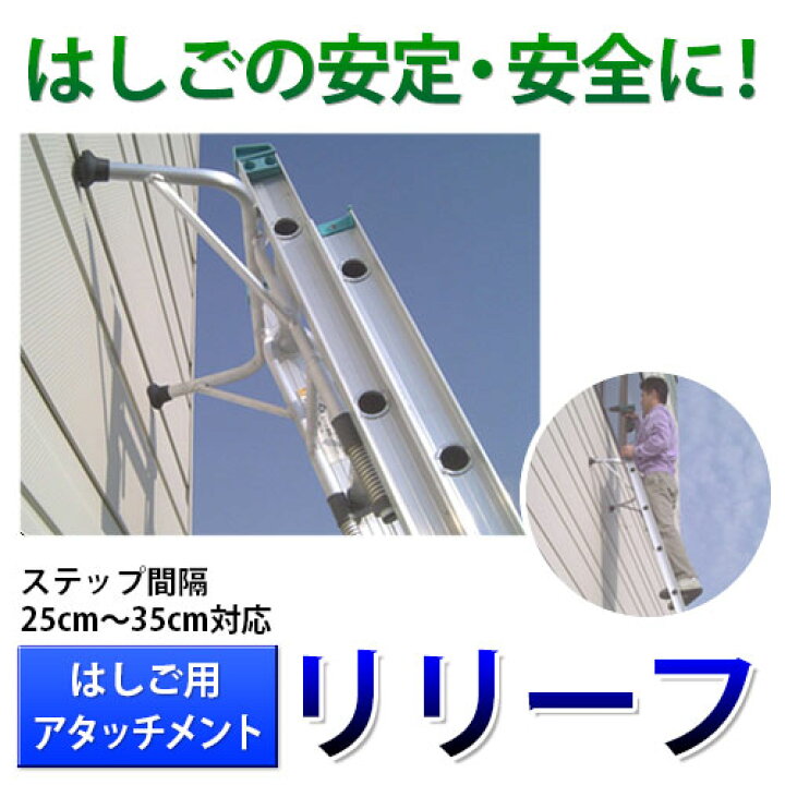 楽天市場】【メーカー直送】ミツル ハシゴ用アタッチメント/リリーフ 