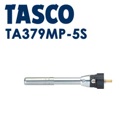 イチネンTASCO （タスコ）:マッププロ用ターボ （スクリュー）火口 TA379MP-5S スクリュー炎により銅管の裏側にも炎が回り溶接が速く確実に行えます。 TA379MP-5S