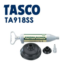 イチネンTASCO （タスコ）:ドレンホース用サクションポンプ TA918SS 僅かな力でポンプを押し引きするだけ！女性の方でも楽々・簡単！ ドレン用サクションポンプ TA918SS