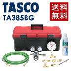 イチネンTASCO （タスコ）:気密試験用N2キット TA385BG 気密試験に必要なものをセット！ TA385BG
