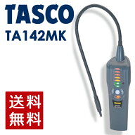 【あす楽】イチネンTASCO （タスコ） リークディテクター TA430MB 冷凍・空調工具