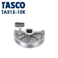 イチネンTASCO （タスコ）:ベンダー用シュー11/4 TA515-10K 冷凍・空調用配管工具 ベンダー