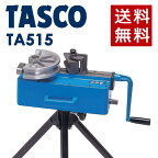 イチネンTASCO （タスコ）:手動式直管ベンダー （三脚付） TA515 直管ベンダーの定番 タスコTA515シリーズ！！あらゆる作業に対応できるシリーズです 手動式直管ベンダー（国交省仕様対応） （標準三脚） TA515