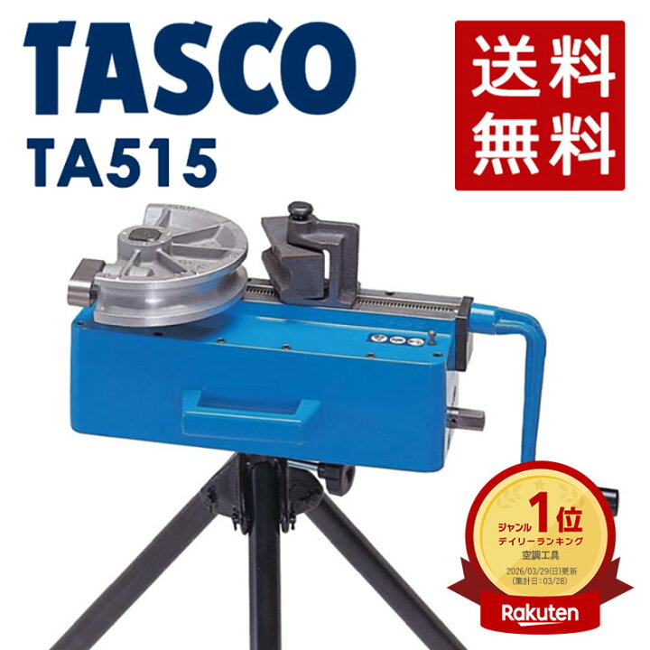 楽天市場】イチネンTASCO （タスコ）:手動式直管ベンダー（三脚付 