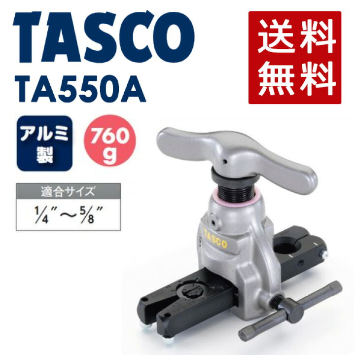 楽天市場】イチネンTASCO （タスコ）:アルミ製フレアリングツール 