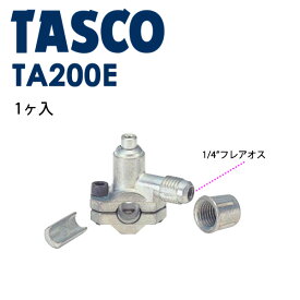 イチネンTASCO （タスコ）:チューブピアシングバルブ （1ケ入） TA200E 空調関連部材 TA200E