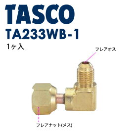 イチネンTASCO （タスコ）:スイベルエルボ 3/8オスx3/8メス TA233WB-3 空調関連部材 TA233WB-3