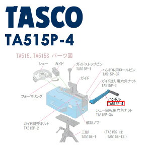 �C�`�l��TASCO �i�^�X�R�j �n���h�� TA515P-4 �Ⓚ�E�󒲗p�z�ǍH��