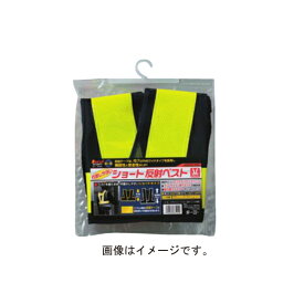イチネンアクセス ショート反射ベスト 黄×黄 ハイカプセル 00087425 ショート反射ベスト