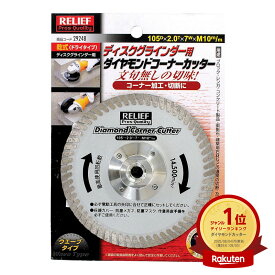 イチネンアクセス ダイヤモンドコーナーカッター ディスクグラインダー用 00029248 豊富な種類のダイヤモンドカッター re-psg