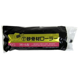 ハンディ・クラウン 砂骨材スモールローラー 替筒 標準目 4S-KG 幅4インチ 1607500004