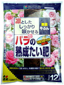 丸石:花ごころ バラの熟成たい肥 12L 4977445070300 フカフカな土に改良するバラ専用の堆肥 MI1703