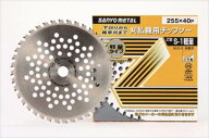 三陽金属 刈払機用チップソー S-1軽量 （230×36） 0016 草刈 刈払 切削 工具 道具