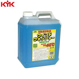 KYK（古河薬品工業）:寒冷地用ウインドウォッシャー液 4L 6本入り 14-002【メーカー直送品】 自動車 メンテナンス 整備 冷却液