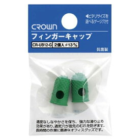 クラウン:フィンガーキャップ 抗菌パック入り2個 小小 外寸:長25×径15mm 内径:13mm CR-UB12-G 事務用品 文房具 筆記 ファイル 机上整理 梱包 店舗 レジ （緑色ゴム製）抗菌パック入り 2個 外寸長25×径15mm 内径13mm