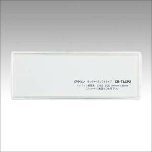 クラウン タックケースソフトタイプ10枚入 CR-TACP2-T 家具 オフィス 備品 事務 安全 安心 機器 作業 CR-TACP2-T 50272