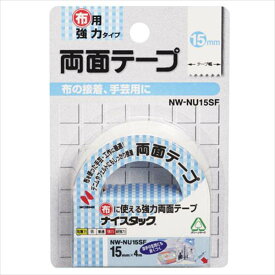 ニチバン ナイスタック 布に使える強力両面テープ 1巻 （幅15mm×長4m） NW-NU15SF 事務用品 文房具 筆記具 ファイル 机上整理 梱包 接着 NW-NU15SF 67779
