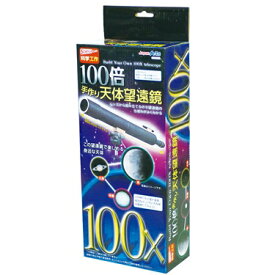 アーテック 100倍手作り天体望遠鏡 93499 学校 行事 こども 研究 工作 実験 学習