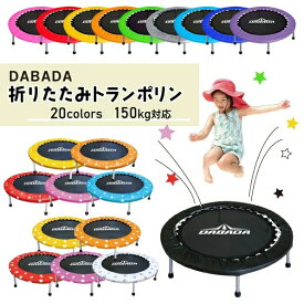 【選べる特典付】折りたたみトランポリン DABADA (ダバダ) 耐荷重150kg 男の子 女の子 ダイエット 大人用 カバー 折りたたみ トランポリン 家庭用 おもちゃ 誕生日 エクササイズ トレーニング フィットネス 全身運動 体幹 子ども
